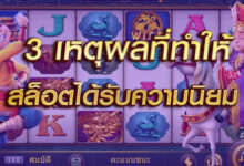 3 เหตุผลที่ทำให้เกมสล็อตได้รับความนิยม