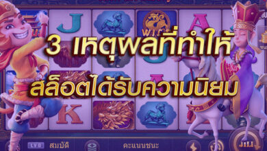 3 เหตุผลที่ทำให้เกมสล็อตได้รับความนิยม