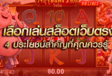 ประโยชน์เล่นสล็อตเว็บตรง