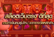 สล็อตเว็บตรงดีที่สุด