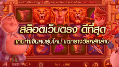 สล็อตเว็บตรงดีที่สุด